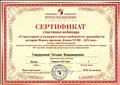 Сертификат участника вебинара "Структурные и содержательные особенности тренажёра по истории Нового времени. Конец XVIII - XIX век" (05.02.2015) Сертификат участника вебинара "Структурные и содержательные особенности тренажёра по истории Нового времени. Конец XVIII - XIX век" (05.02.2015)